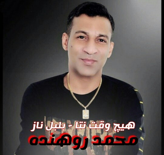 دانلود آهنگ هیچ وقت نتا محمد روهنده